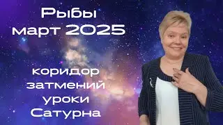 Рыбы март