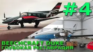 Beechcraft Duke. ГЛУБОКАЯ РЕСТАВРАЦИЯ. выпуск #4.
