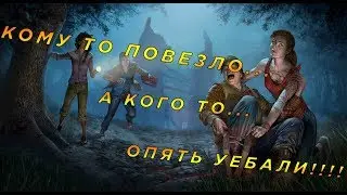 Dead by Daylight → Везет!?