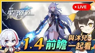 【星穹铁道】🔴 1.4前瞻与沐兒一起看！镜流/托帕/桂乃芬...钱包不保の版本！300星琼兑换码记得换！
