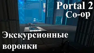 Портал 2 - Экскурсионные воронки - испытания 01 - 03 // Portal 2 Co-op #4