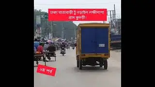 ঢাকা যাত্রাবাড়ী টু নড়াইল কুমড়ি