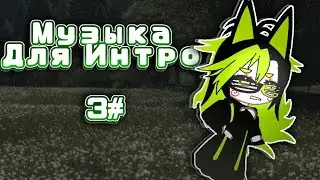 Музыка Для Интро 3# ||Gacha club ||Гаса клуб
