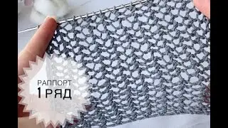 Beautiful openwork pattern Rapport 1 row