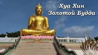 Хуа Хин.  Золотой Будда. Cave Dao / Cave Dao. Hua Hin. Thailand.