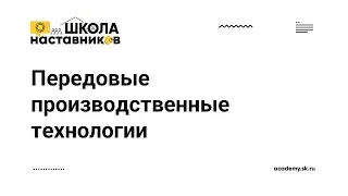 Передовые производственные технологии