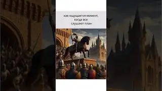 мы готовимся напасть ⚔️🛡️ #мем