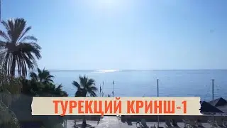 ГОВНОВЛОГ СЕРИЯ 1/ ТУРЕЦКИЙ КРИНШ - 1/ АНДРЕЙ СМОРЖОК