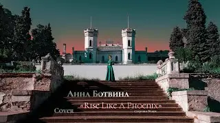 Conchita Wurst - Rise Like A Phoenix (Cover Анна Ботвина)