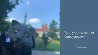 Прогулки с паном Коцоуреком, Петршин