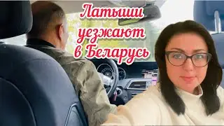 Vlog💚ТАКСИСТ РАССКАЗАЛ ВСЮ ПРАВДУ// ПОЧЕМУ УЕЗЖАЮТ ИЗ ЛАТВИИ //