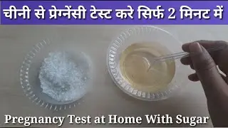 Sugar Pregnancy test at Home| चीनी से प्रेग्नेंसी टेस्ट कैसे करे|How to do pregnancy test at home|