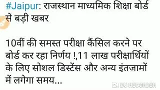 Board Exam Cancle || Rajasthan Board Exam Cancle || rbse board exam 2020