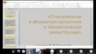 KILS 2020 Выступления Н.Н. Казанского, А.В. Дыбо, И.А. Невской, М.В. Пименовой