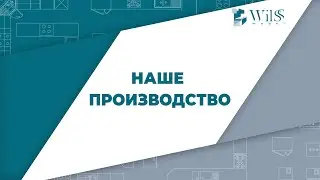 Кухни на заказ в Москве. Фабрика Wilss.