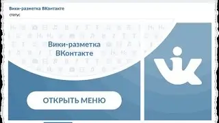 4урок. Оформление группы ВКонтакте. Страницы меню и формы обратной связи.