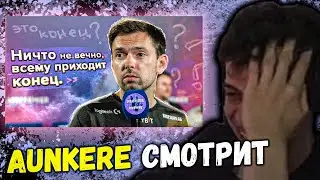 AUNKERE СМОТРИТ: РАЙЗ 