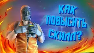 Скилл в Standoff 2 (Как Стать Про) | Обучение 2020