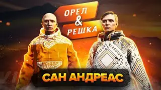 Орел и Решка. Сан Андреас. | GTA5RP ROCKFORD