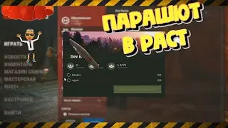Парашют в РАСТ/RUST 