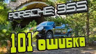 101 ОШИБКА!!! Porsche 955 и вечный ремонт!!!