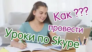 Занятие по скайпу |  Как провести? | Дистанционное занятие