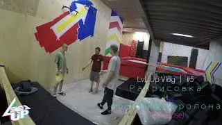 LvL Up Vlog │ #5 Разрисовка и обшивка поролона (time lapse)