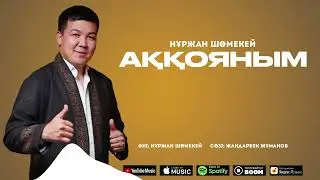 Нұржан Шөмекей - Ақ қояным / ARIDAI