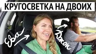 Как путешествовать по миру и Европе ft. Джон и Ева