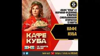 КАФЕ КУБА   РУССКИЙ ТРЕЙЛЕР 2023