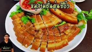 หมูสามชั้นตุ๋นซีอิ้ว หมูนุ่มภายใน 1 ชั่วโมง พร้อมสูตรน้ำจิ้ม