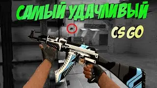 САМЫЙ УДАЧЛИВЫЙ (CS:GO)