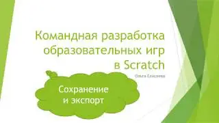 Сохранение и экспорт в Scratch