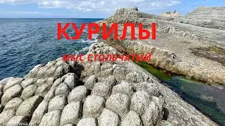 Кунашир: Мыс столбчатый