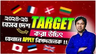 ২০২৪-২৫ সালে উচ্চশিক্ষায় যেসব দেশ TARGET করা উচিৎ| Easiest Countries To Get Student Visa 2024-25