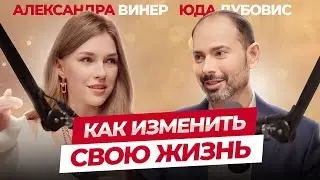 Как изменить свою жизнь | Подкаст Каббала центр | Юда Дубовис и Александра Винер