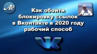 Как обойти блокировку ссылок в Вконтакте в 2020 году рабочий способ