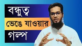 বন্ধুত্বে ফাটলের গল্প - Abdullah | Mind Coach | Life Coach