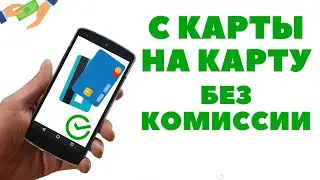 Как бесплатно пополнить карту Сбербанка с любых карт