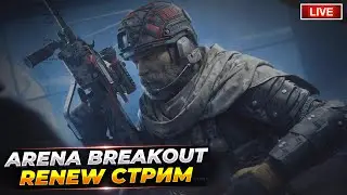 ЛЮБИМАЯ АРЕНА | Arena Breakout СТРИМ