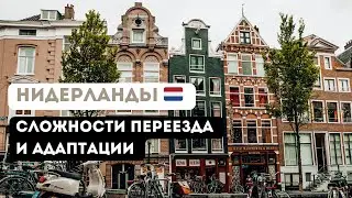 Эмоциональные Испытания При Переезде: Опыт Жизни в Нидерландах 2024