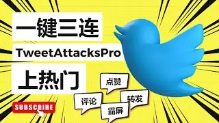 最强推特脚本｜推特协议开发营销软件｜推特霸屏，24小时不间断发推文上热门！