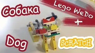 Lego WeDo 1.0 Dog / Собака