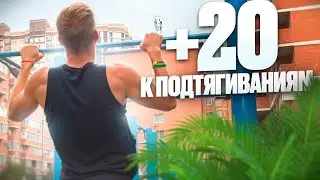 Как Увеличить Подтягивания До 30 Раз