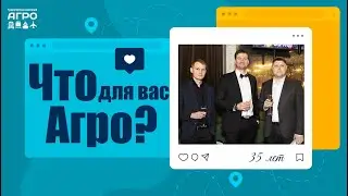 Что для Вас Агро? Новогодний корпоратив 2024