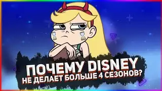 ПОЧЕМУ ДИСНЕЙ НЕ ВЫПУСКАЕТ БОЛЬШЕ ЧЕТЫРЁХ СЕЗОНОВ? **Бл роликов не было**