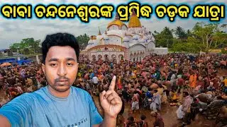 ଆରାଧ୍ଯ ମହାଦେବ ବାବା ଚନ୍ଦନେଶ୍ବରଙ୍କ ପ୍ରସିଦ୍ଧ ଚଡ଼କ ଯାତ୍ରାର ପଞ୍ଚମ ଅର୍ଖ ସୋମ ବାର ||#sujaytravelingvlogs