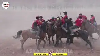 САЙ-ТАЛАА VS КОНДУК /ЧОЛПОН ААЛЫЕВНАНЫН АТА ЭНЕСИНИН ЭЛЕСИНЕ АРНАЛГАН КОК-БОРУ 2023 АПРЕЛЬ Алайку