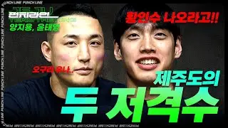 [펀치라인] 제주도의 두 저격수 - 양지용, 윤태영
