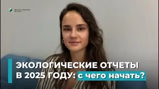 ВАША КОМПАНИЯ ГОТОВА? ЭКОЛОГИЧЕСКИЕ ОТЧЕТЫ - С ЧЕГО НАЧАТЬ В 2025 ГОДУ?